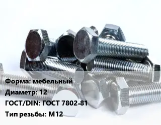 Болт мебельный 12 ГОСТ 7802-81 М12